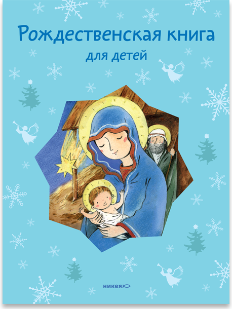 Рождественская книга для детей: Рассказы и стихи русских писателей и поэтов
