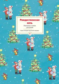 Рождественская ночь. Рассказы и стихи для чтения детям