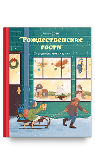 Рождественские гости. Скандинавские сказки