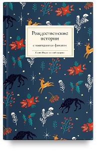 Рождественские истории с неожиданным финалом