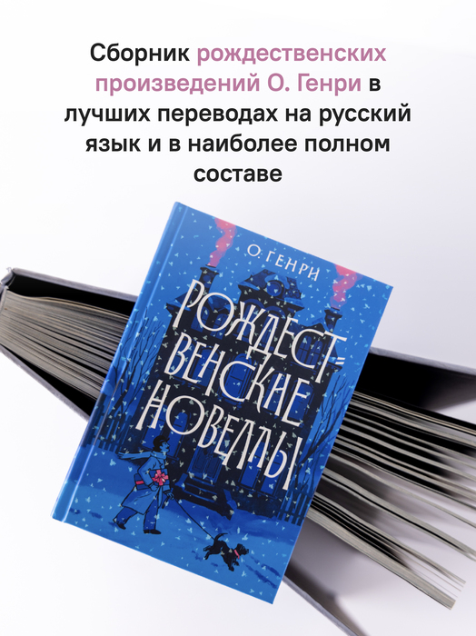 Рождественские новеллы