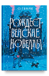 Рождественские новеллы