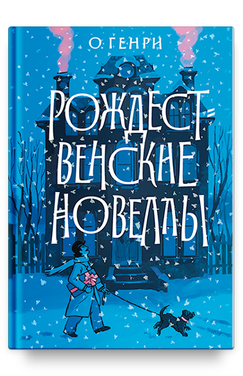 Рождественские новеллы