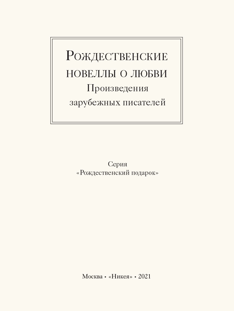 Рождественские новеллы о любви. Произведения зарубежных писателей