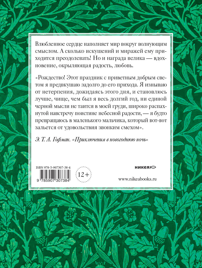 Рождественские новеллы о любви. Произведения зарубежных писателей