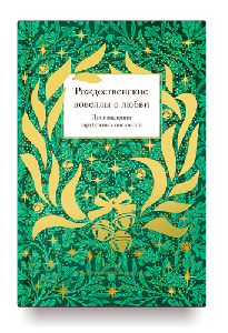 Рождественские новеллы о любви. Произведения зарубежных писателей