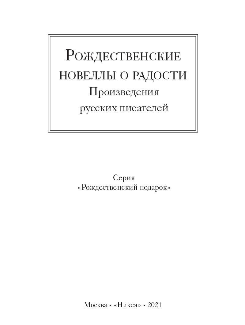 Рождественские новеллы о радости. Произведения русских писателей