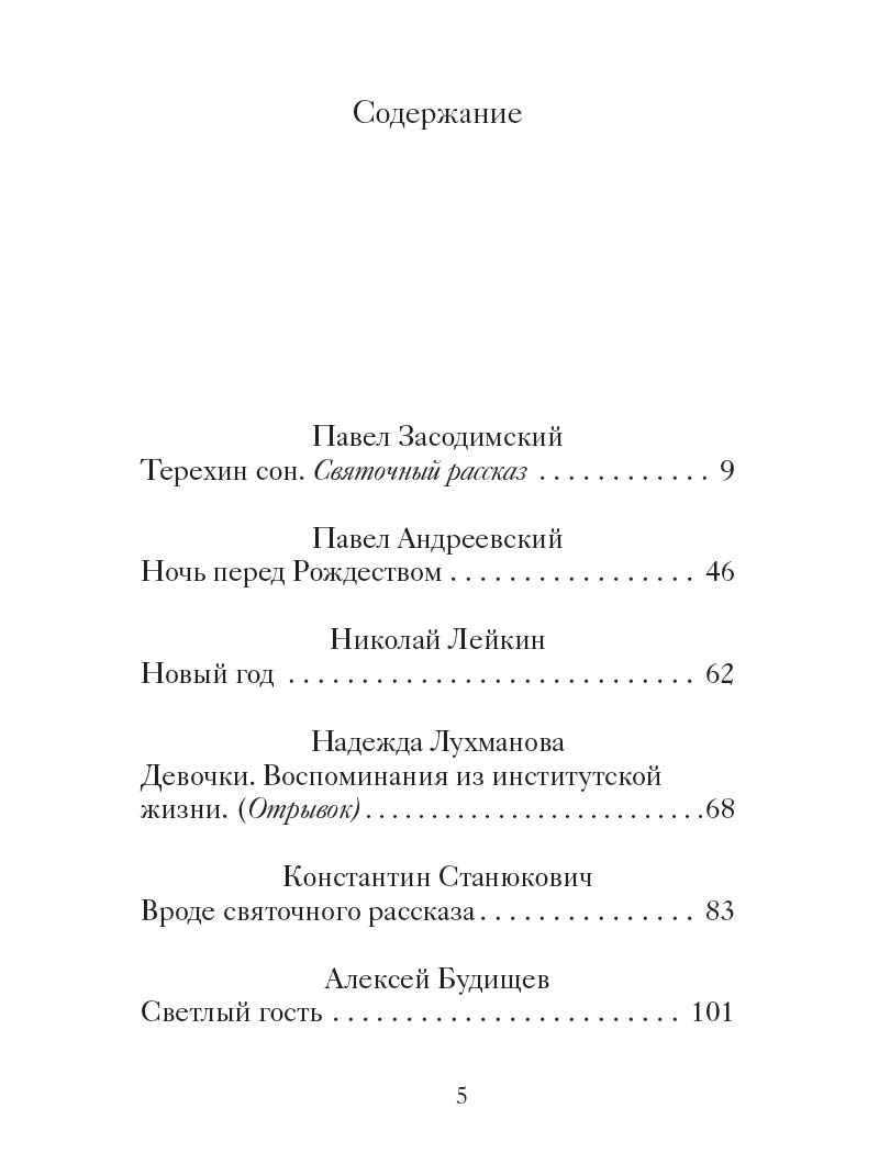 Рождественские новеллы о радости. Произведения русских писателей