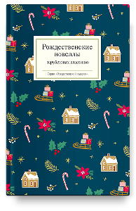 Рождественские новеллы зарубежных классиков