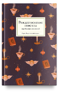 Рождественские новеллы зарубежных писателей