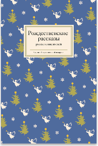 Рождественские рассказы русских писателей