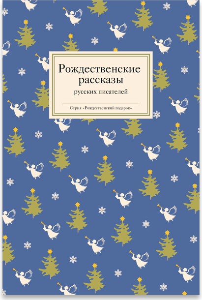 Рождественские рассказы русских писателей