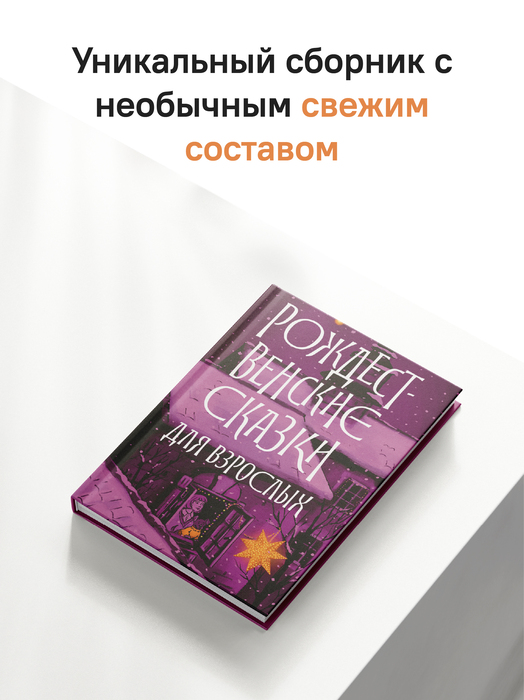 Рождественские сказки для взрослых