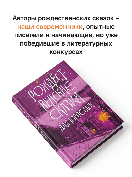 Рождественские сказки для взрослых