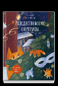 Рождественские сюрпризы. В этой книге можно рисовать, вырезать и клеить!