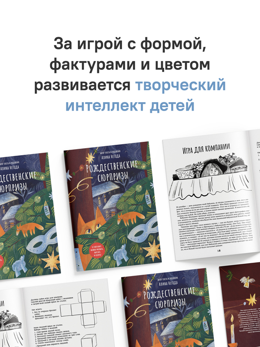 Рождественские сюрпризы. В этой книге можно рисовать, вырезать и клеить!