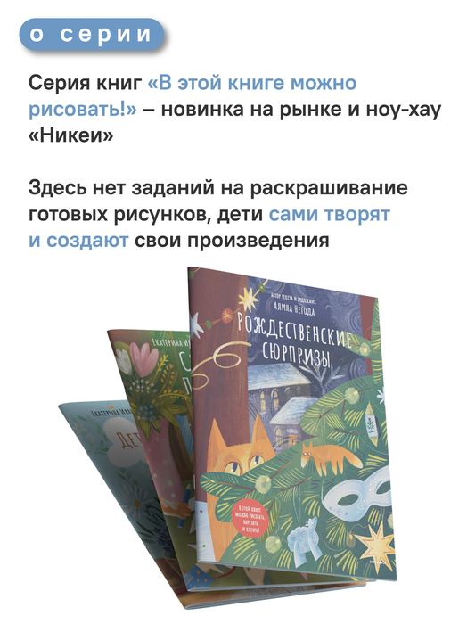 Рождественские сюрпризы. В этой книге можно рисовать, вырезать и клеить!