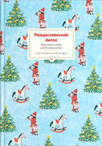 Рождественский ангел. Рассказы и стихи для чтения детям