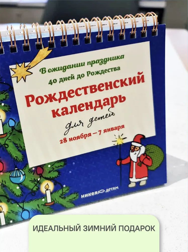 Рождественский календарь для детей: В ожидании праздника. 40 дней до Рождества