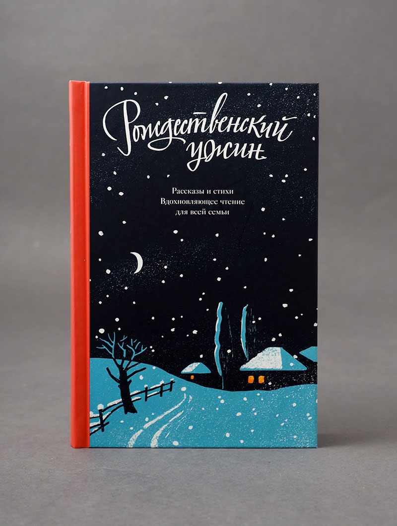 Рождественский ужин. Рассказы и стихи. Вдохновляющее чтение для всей семьи