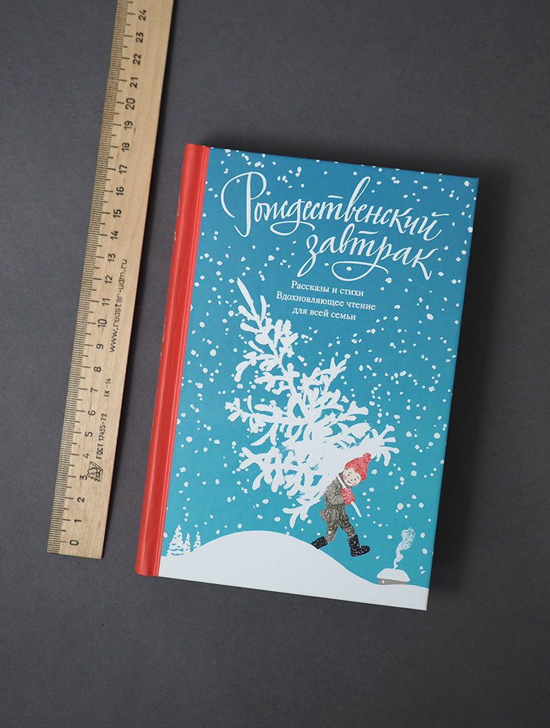 Рождественский завтрак. Рассказы и стихи. Вдохновляющее чтение для всей семьи