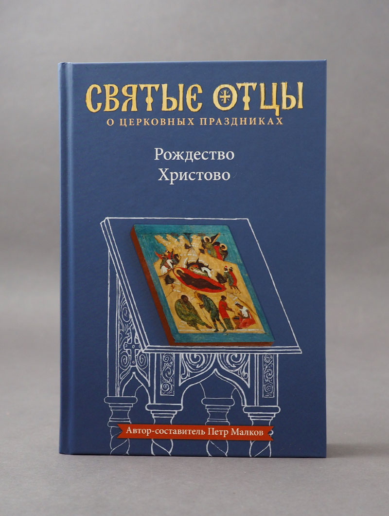Рождество Христово. Антология святоотеческих проповедей