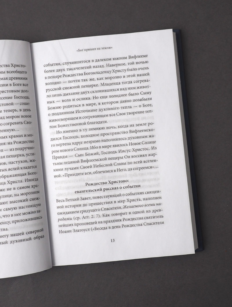Рождество Христово. Антология святоотеческих проповедей
