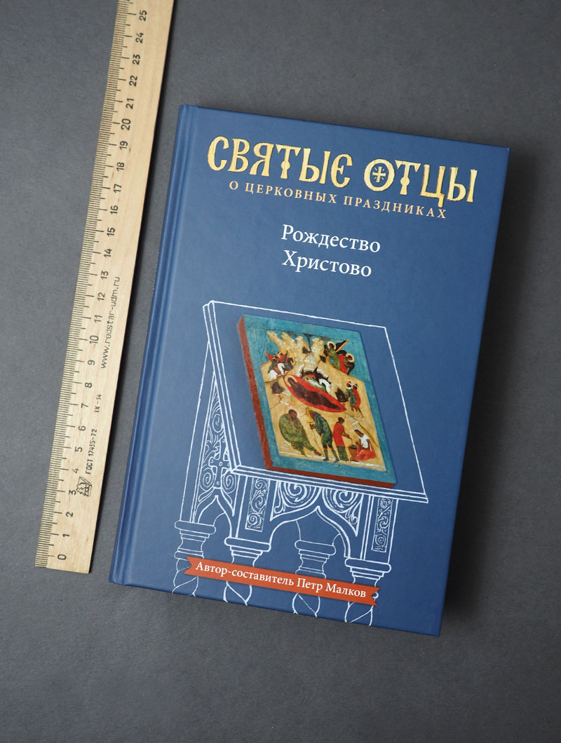 Рождество Христово. Антология святоотеческих проповедей