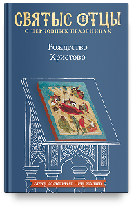 Рождество Христово. Антология святоотеческих проповедей