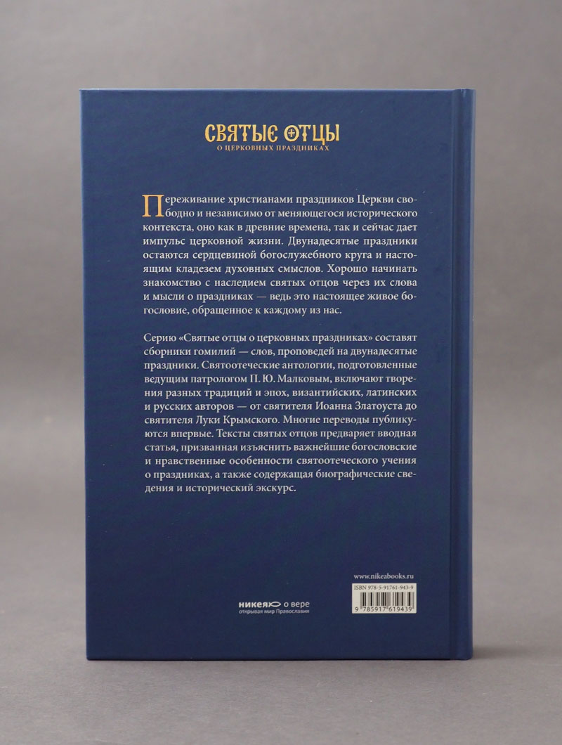 Рождество Христово. Антология святоотеческих проповедей