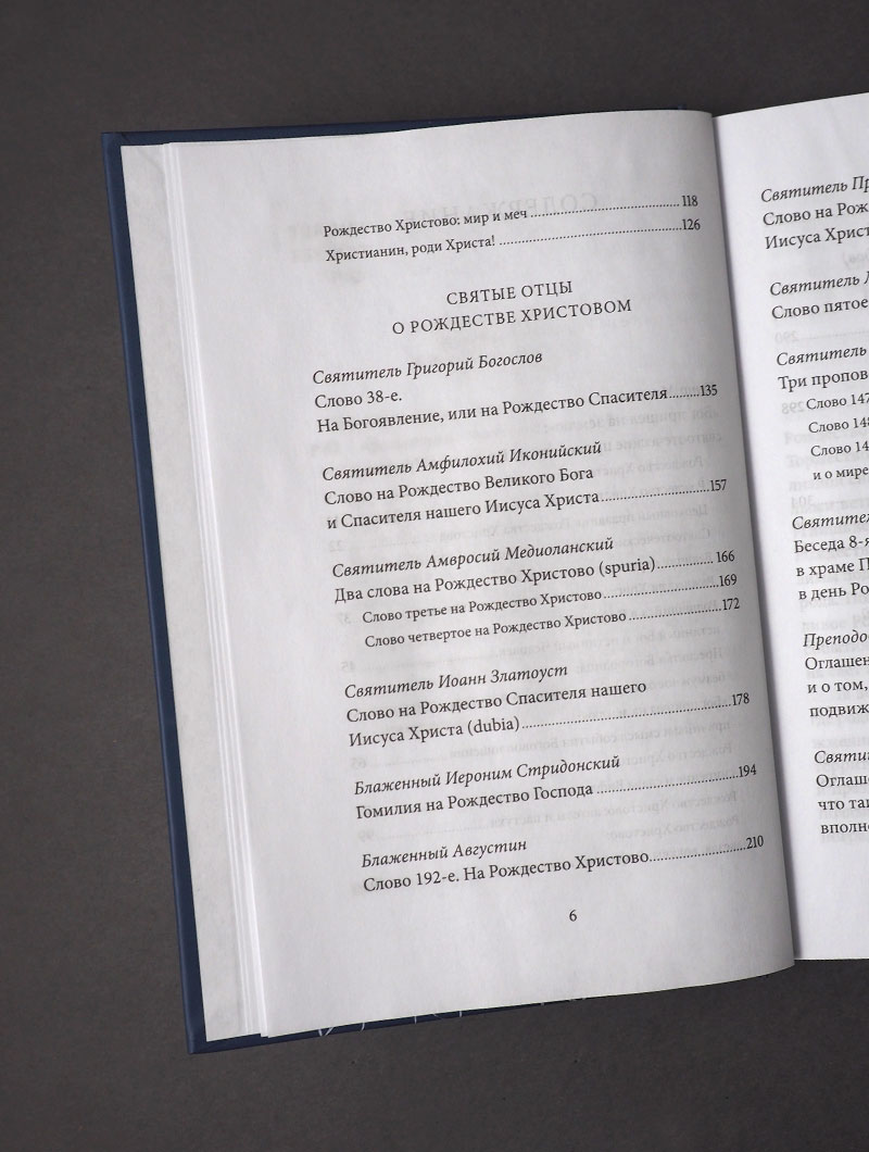 Рождество Христово. Антология святоотеческих проповедей
