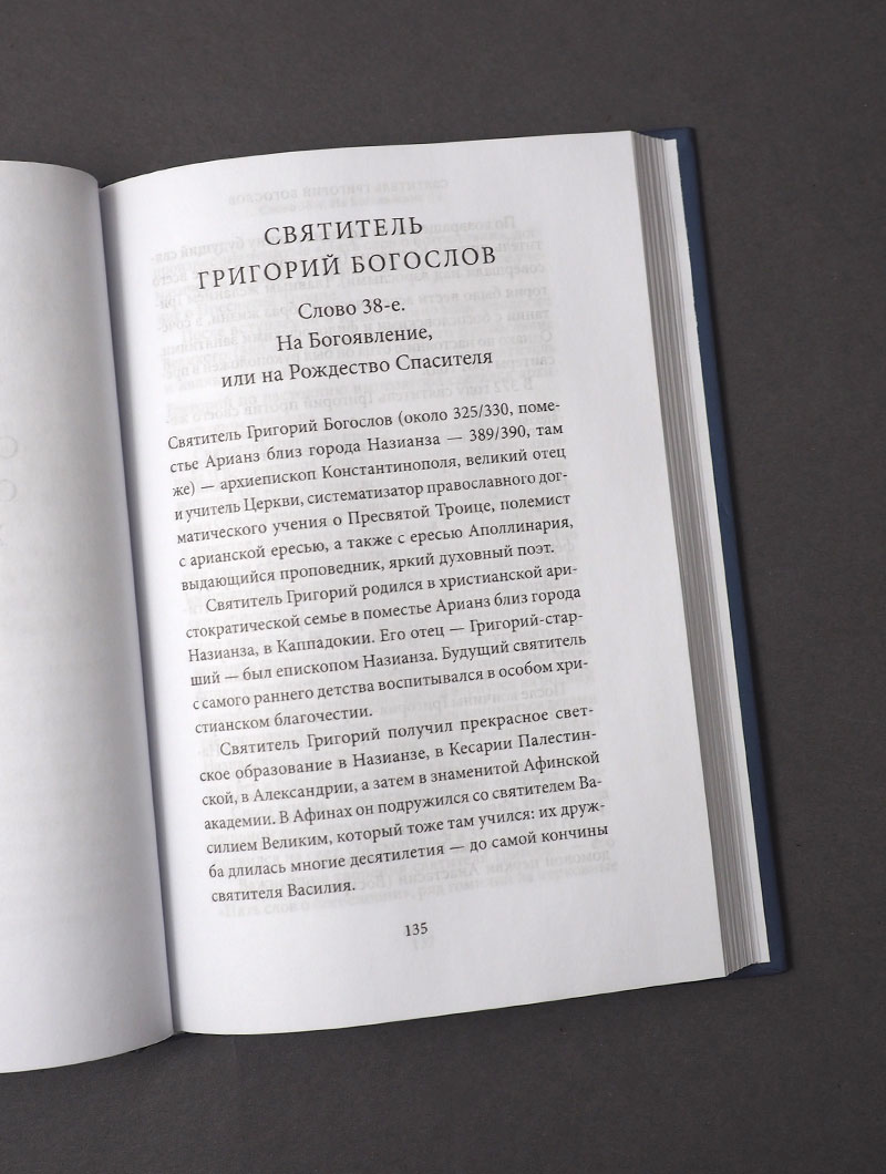 Рождество Христово. Антология святоотеческих проповедей