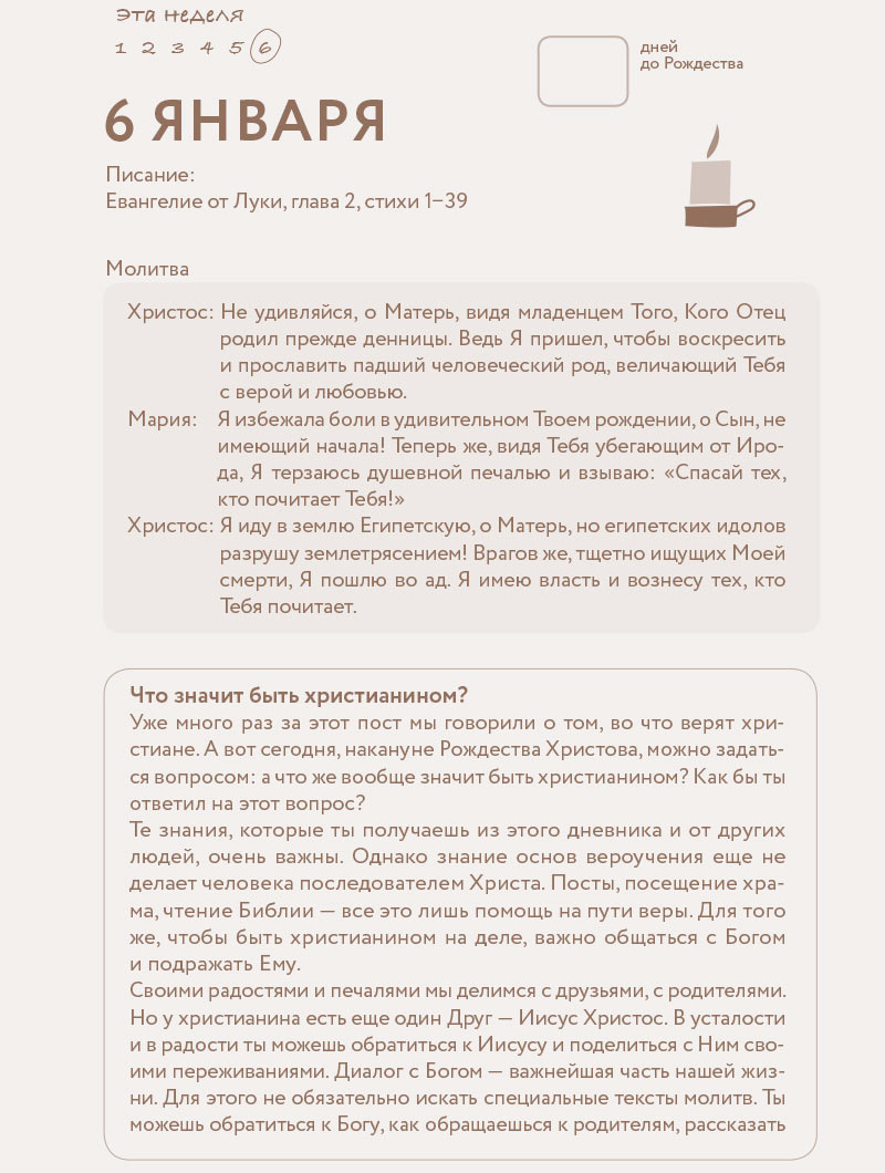 Рождество, которого я не знал. Дневник радостного поста для подростков