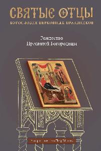 Рождество Пресвятой Богородицы. Антология святоотеческих проповедей