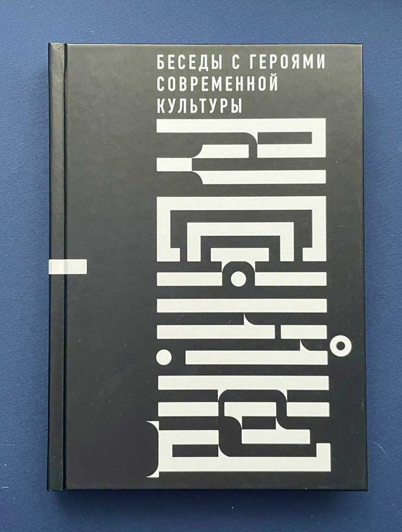 Русский код. Беседы с героями современной культуры