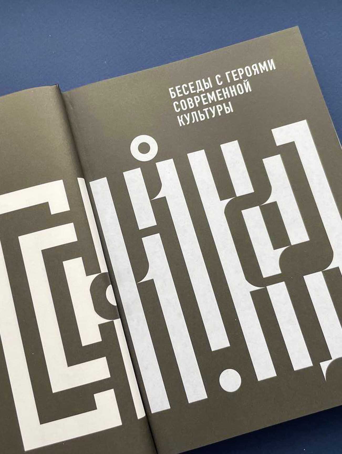 Русский код. Беседы с героями современной культуры