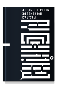 Русский код. Беседы с героями современной культуры