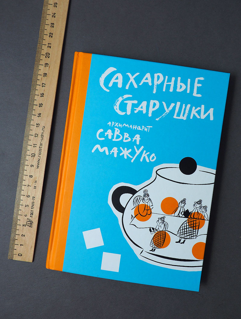 Сахарные старушки