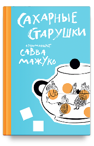 Сахарные старушки