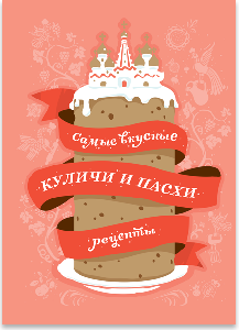 Самые вкусные куличи и пасхи: Рецепты