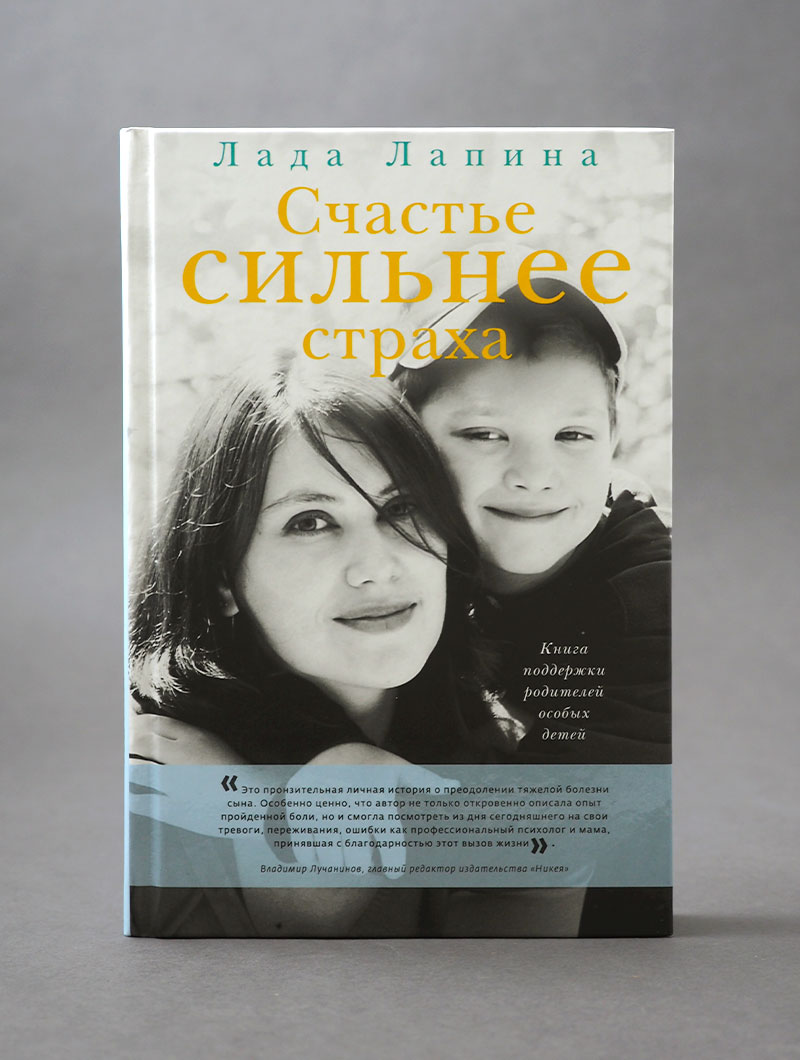 Счастье сильнее страха. Книга поддержки родителей особых детей
