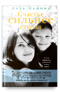 Счастье сильнее страха. Книга поддержки родителей особых детей