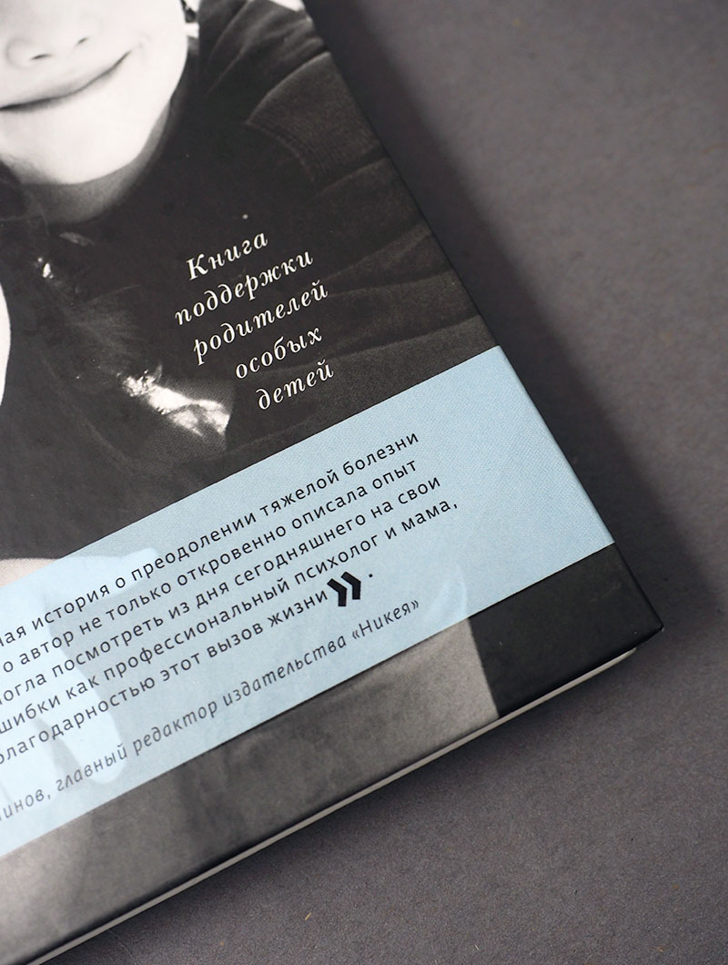 Счастье сильнее страха. Книга поддержки родителей особых детей