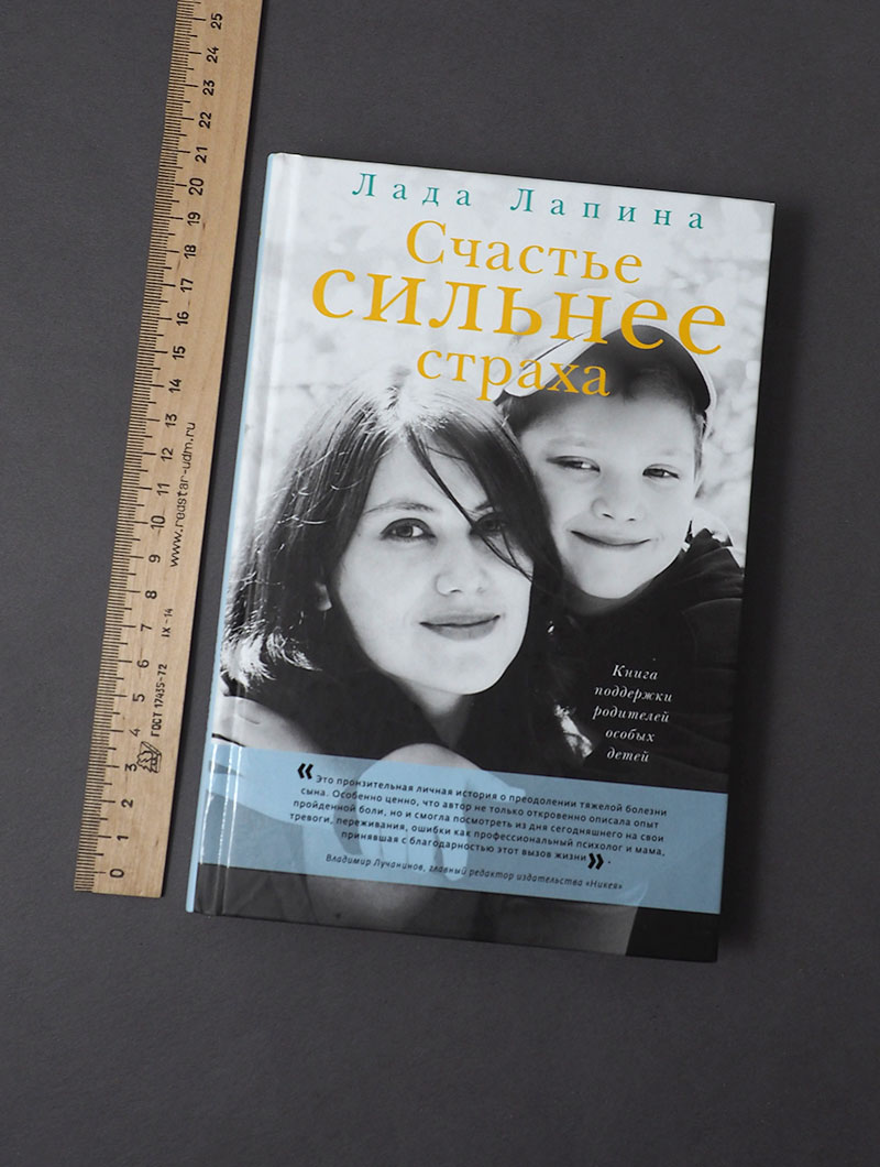 Счастье сильнее страха. Книга поддержки родителей особых детей