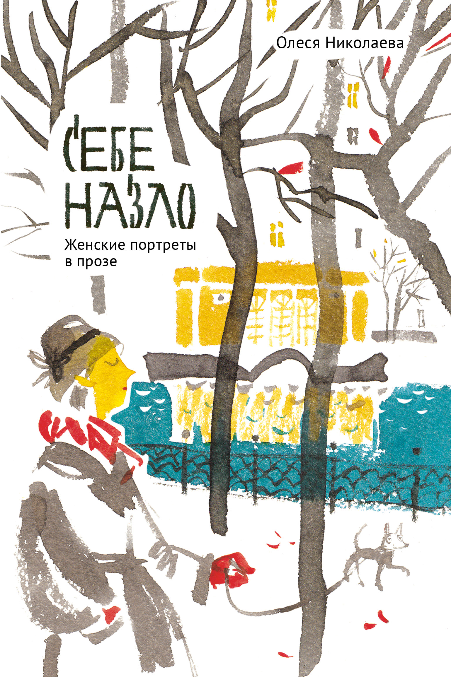 Себе назло. Женские портреты в прозе