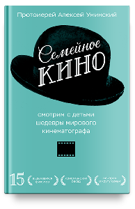 Семейное кино. Смотрим с детьми шедевры мирового кинематографа.