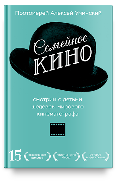 Семейное кино. Смотрим с детьми шедевры мирового кинематографа.