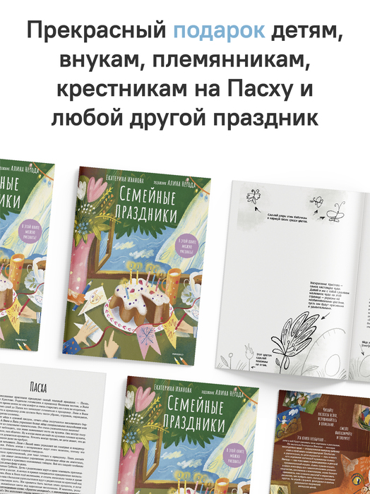 Семейные праздники. В этой книге можно рисовать!