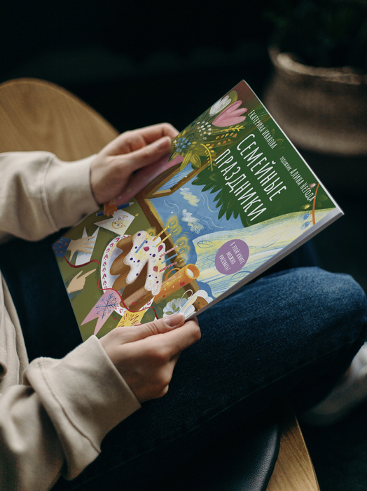Семейные праздники. В этой книге можно рисовать!
