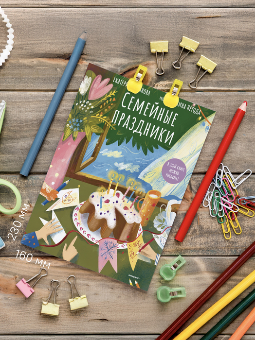 Семейные праздники. В этой книге можно рисовать!
